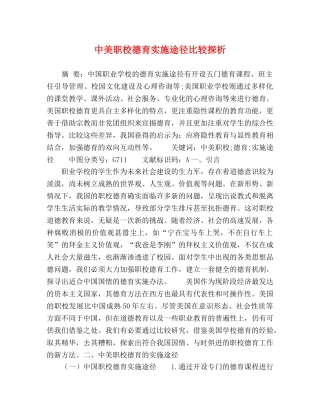 中美职校德育实施途径比较探析 