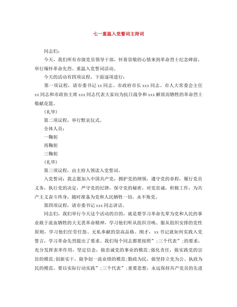 七一重温入党誓词主持词 _第1页