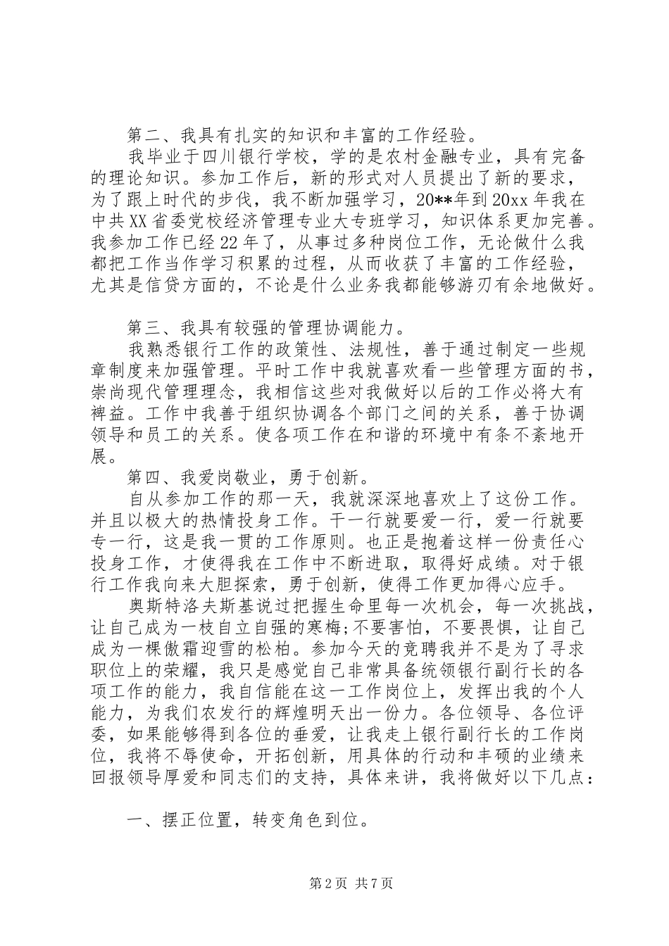 XX年银行副职竞聘演讲范文精选_第2页