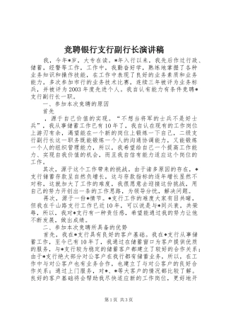 竞聘银行支行副行长演讲致辞