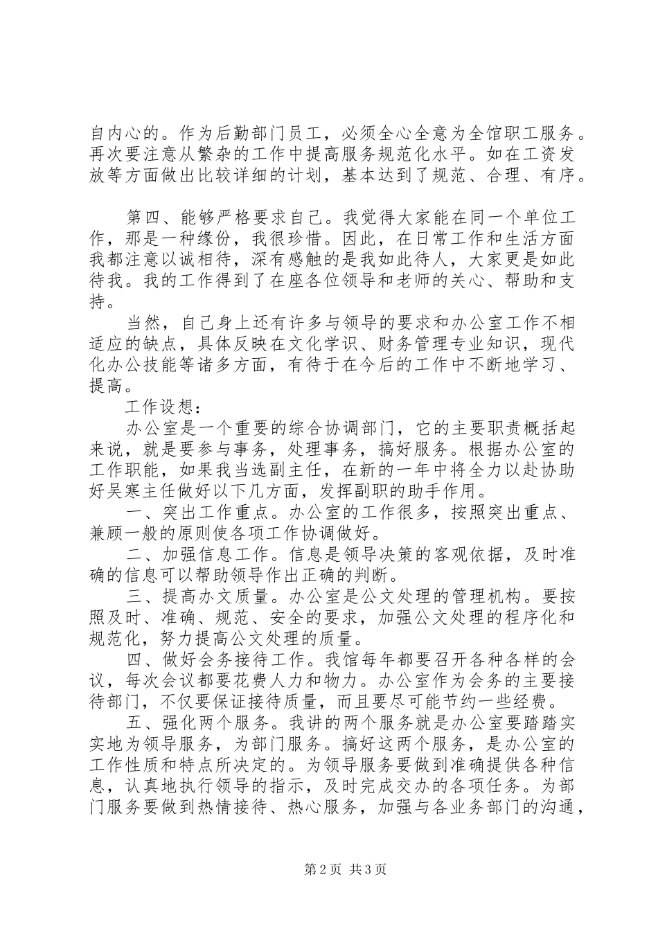 竞聘图书馆办公室副主任、借阅部主任演讲稿范文_第2页