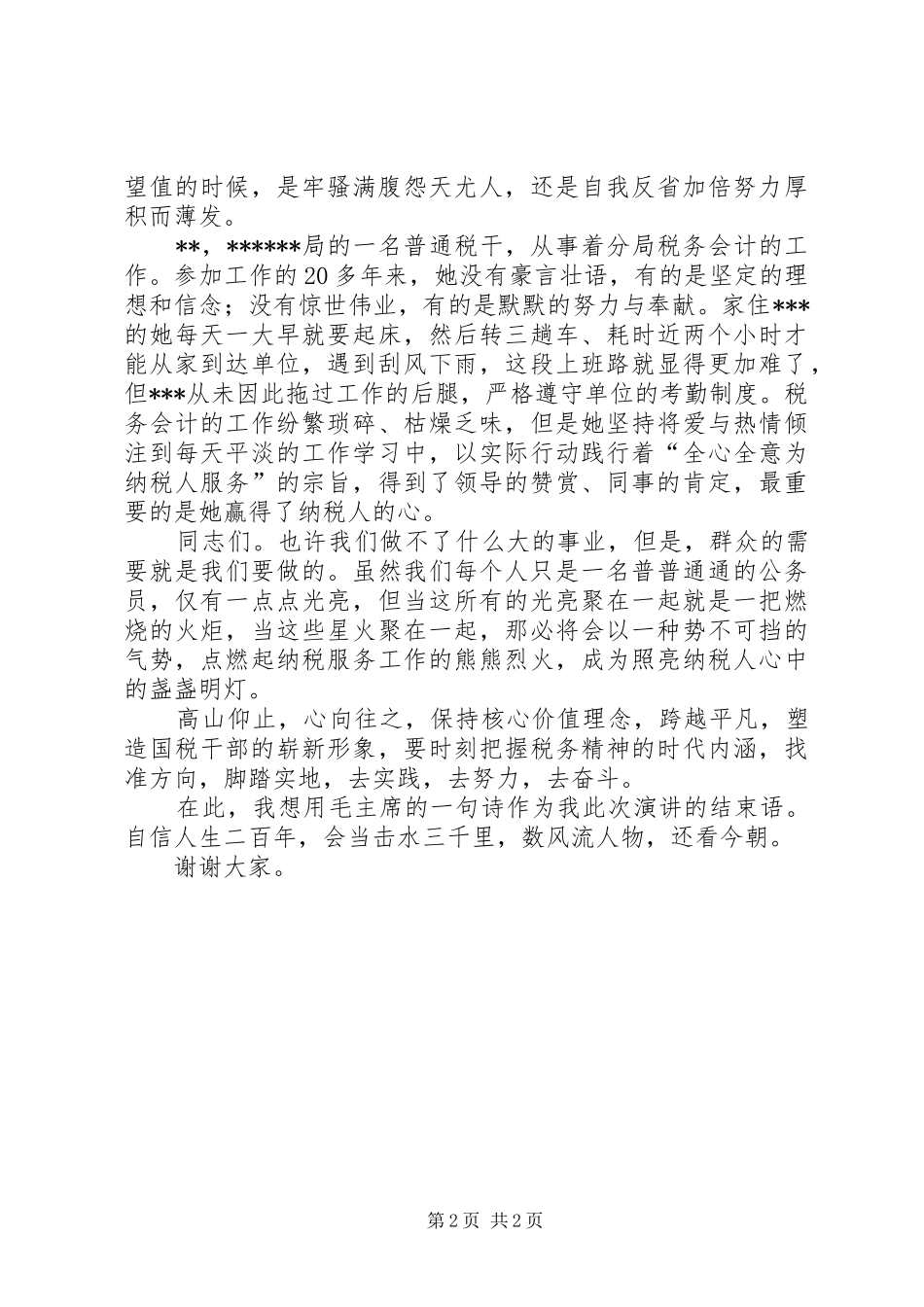 关于企业核心价值理念演讲稿范文_第2页