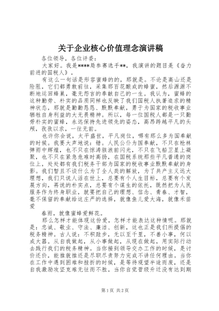 关于企业核心价值理念演讲稿范文