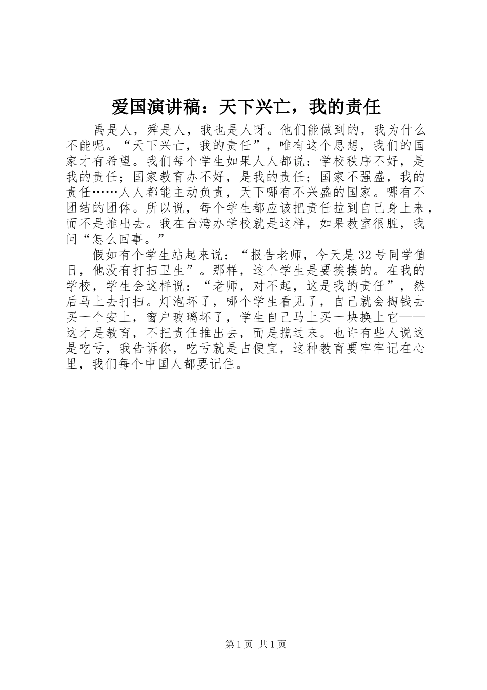 爱国演讲稿范文：天下兴亡，我的责任_第1页