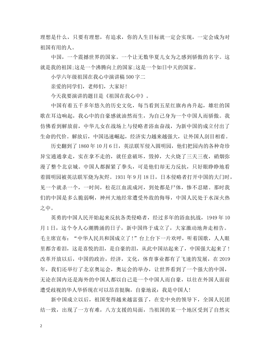 小学六年级祖国在我心中演讲稿500字 _第2页