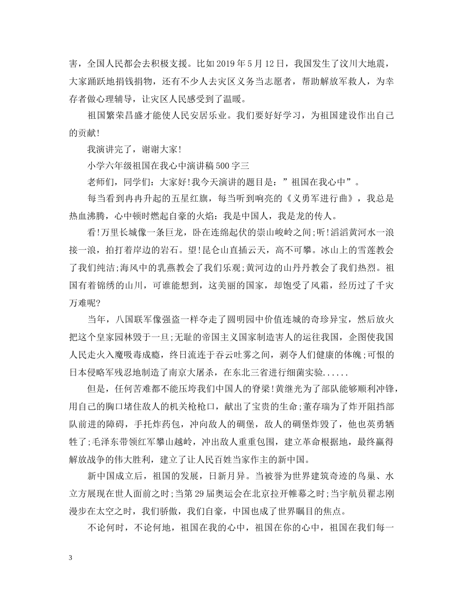 小学六年级祖国在我心中演讲稿500字 _第3页