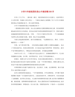 小学六年级祖国在我心中演讲稿500字 