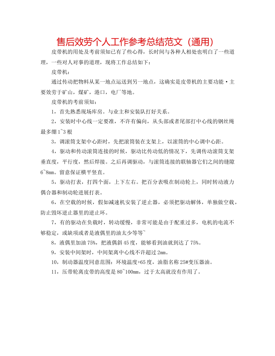 售后服务个人工作参考总结范文（通用） _第1页