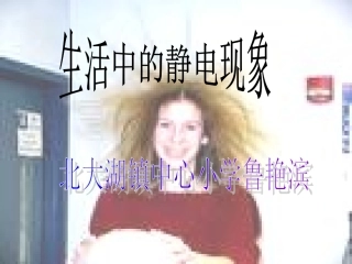 生活中的静电现象