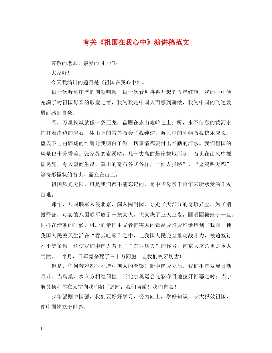 有关《祖国在我心中》演讲稿范文 _第1页