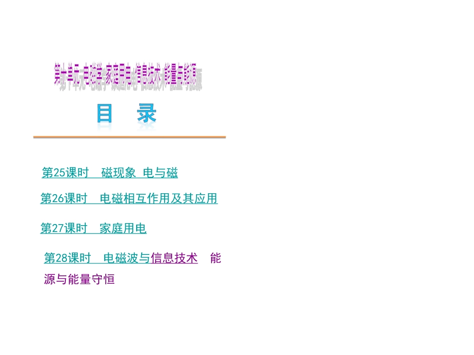 第十单元物理--新课标（JK）_第1页