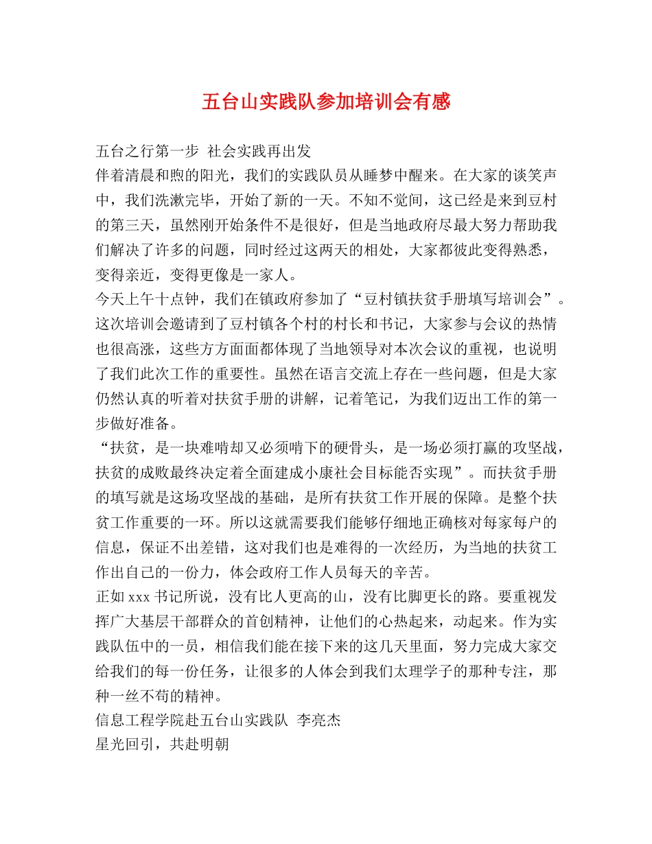 五台山实践队参加培训会有感 _第1页