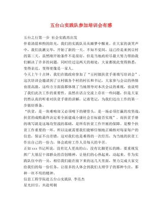 五台山实践队参加培训会有感 