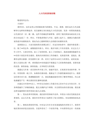 人大代表竞职演讲稿 
