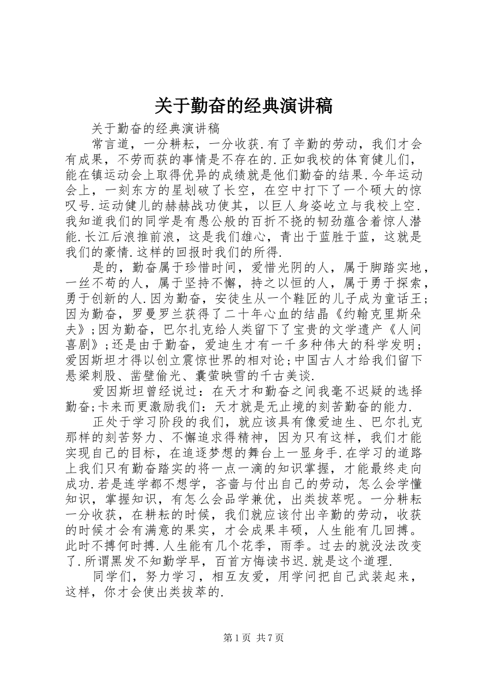 关于勤奋的经典演讲稿范文_第1页