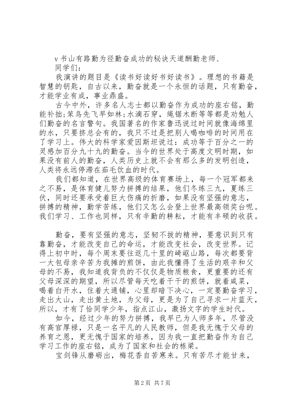 关于勤奋的经典演讲稿范文_第2页