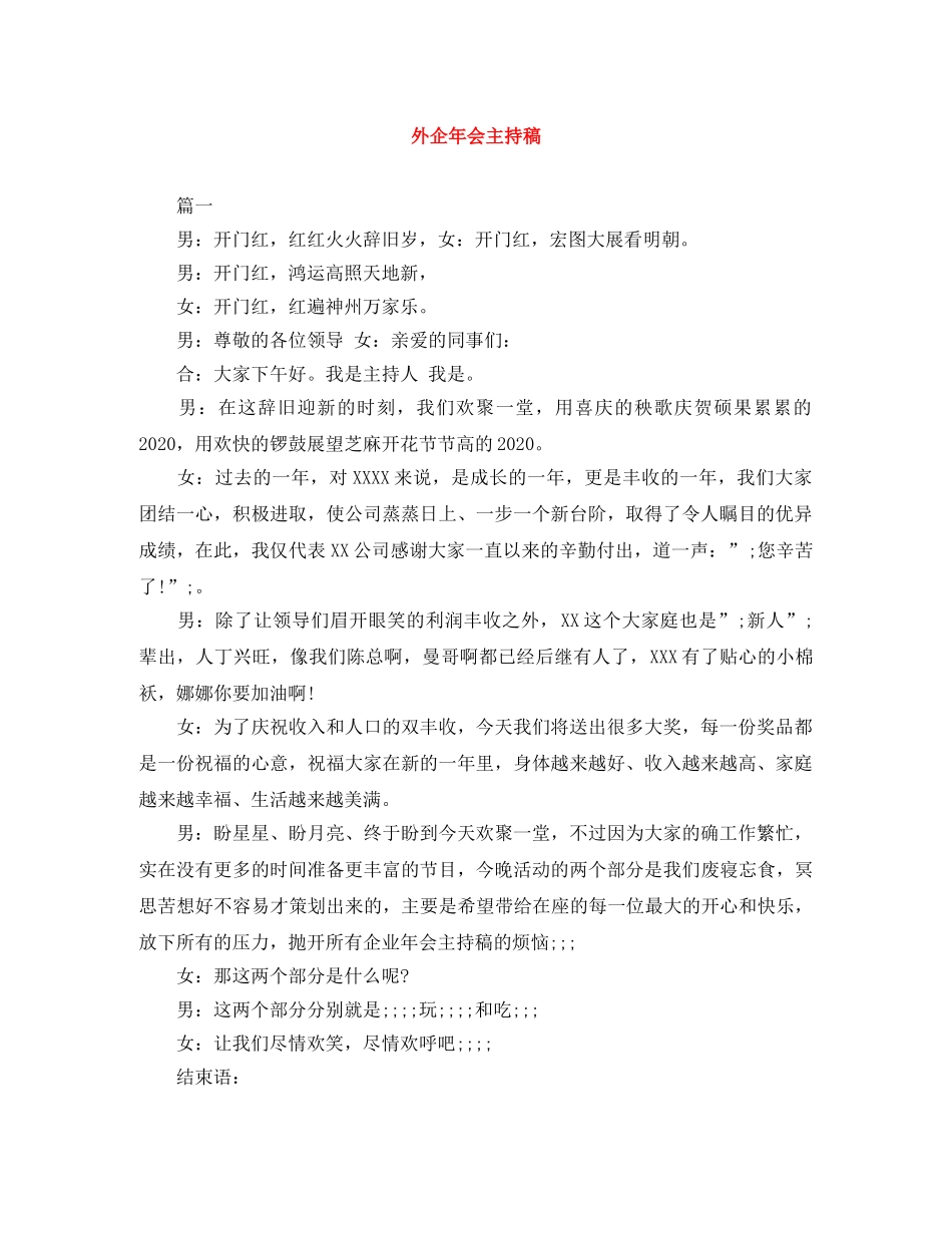 外企年会主持稿 _第1页
