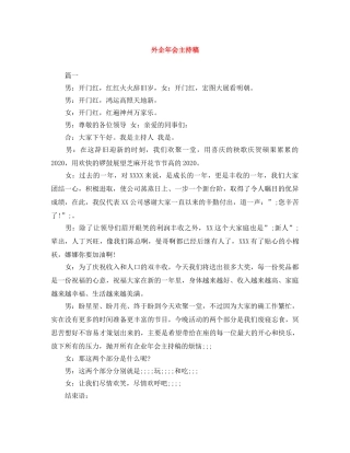 外企年会主持稿 