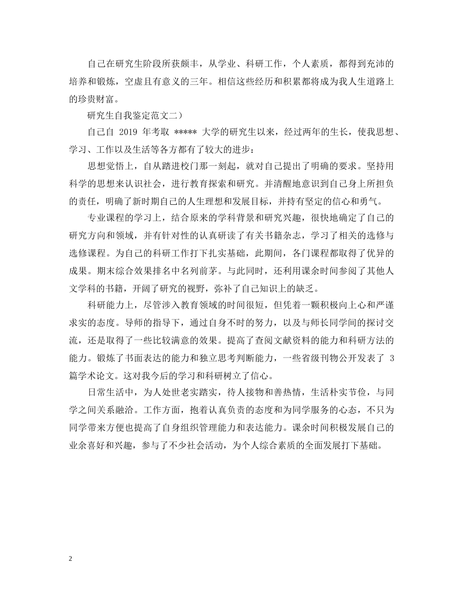 研究生自我鉴定样本 _第2页