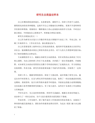 研究生自我鉴定样本 