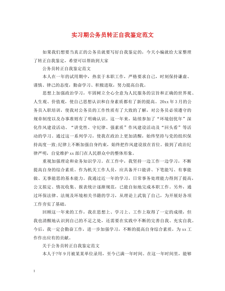 实习期公务员转正自我鉴定范文 _第1页