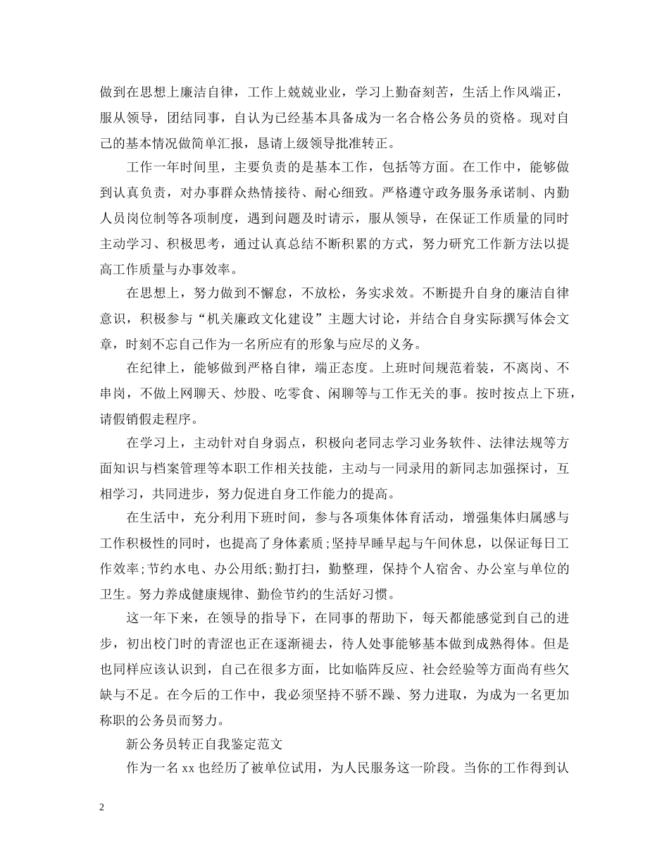 实习期公务员转正自我鉴定范文 _第2页
