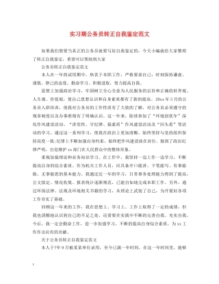 实习期公务员转正自我鉴定范文 