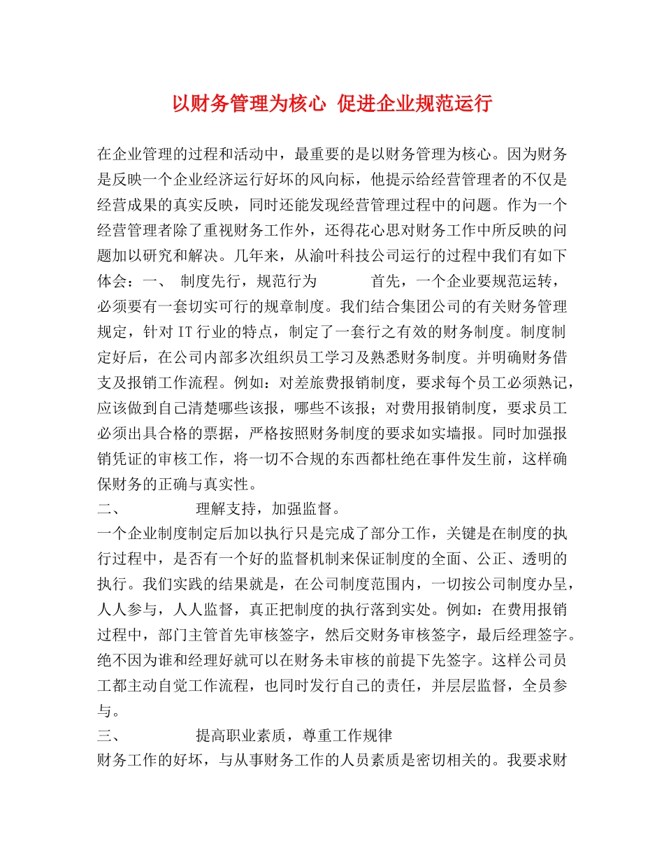 以财务管理为核心 促进企业规范运行 _第1页