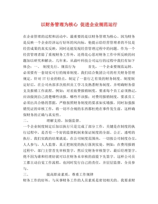 以财务管理为核心 促进企业规范运行 
