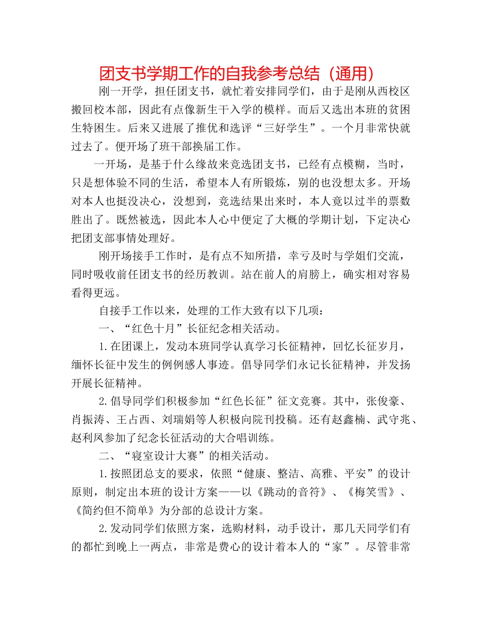 团支书学期工作的自我参考总结（通用） _第1页