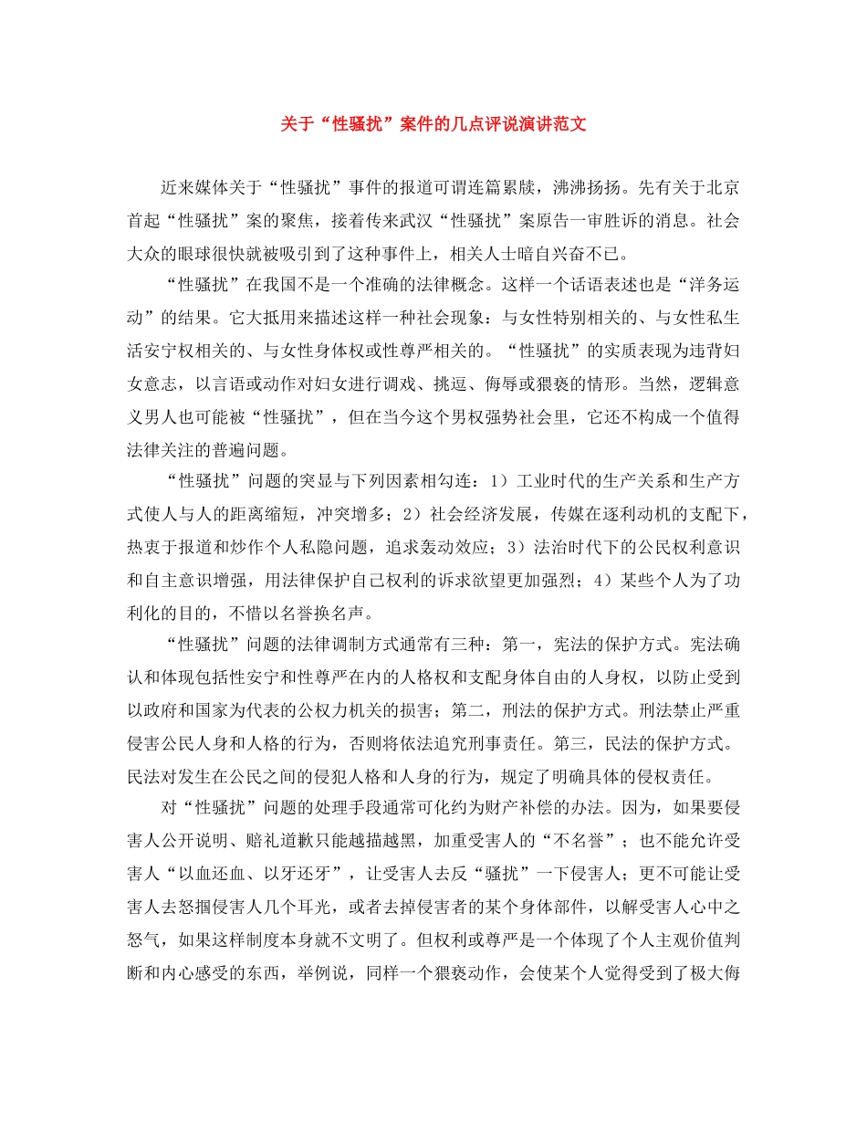 关于“性骚扰”案件的几点评说演讲范文 _第1页