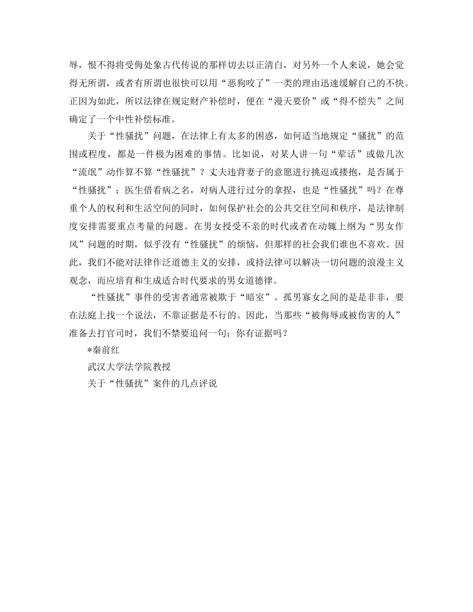关于“性骚扰”案件的几点评说演讲范文 _第2页