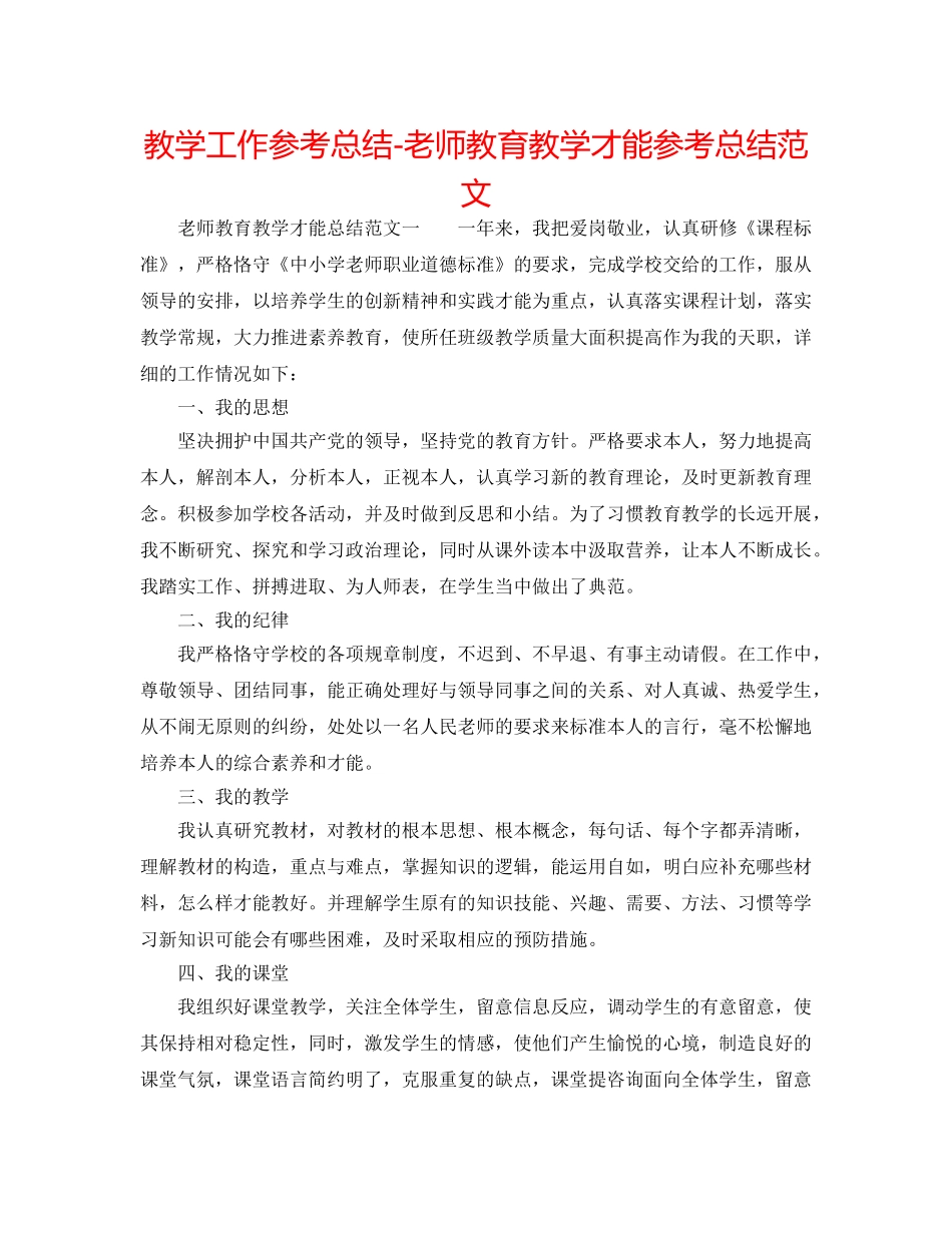 教学工作参考总结-教师教育教学能力参考总结范文 _第1页