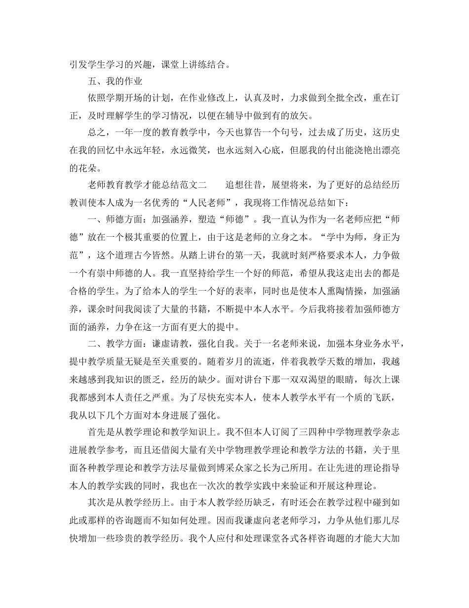 教学工作参考总结-教师教育教学能力参考总结范文 _第2页