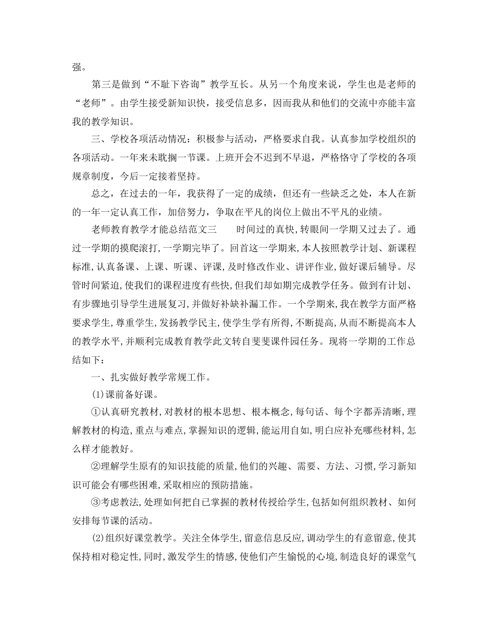 教学工作参考总结-教师教育教学能力参考总结范文 _第3页