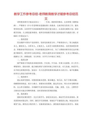 教学工作参考总结-教师教育教学能力参考总结范文 