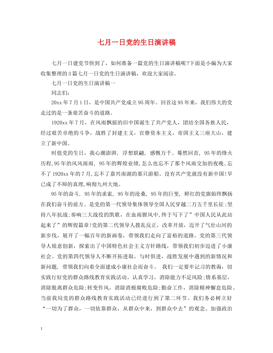 七月一日党的生日演讲稿 _第1页