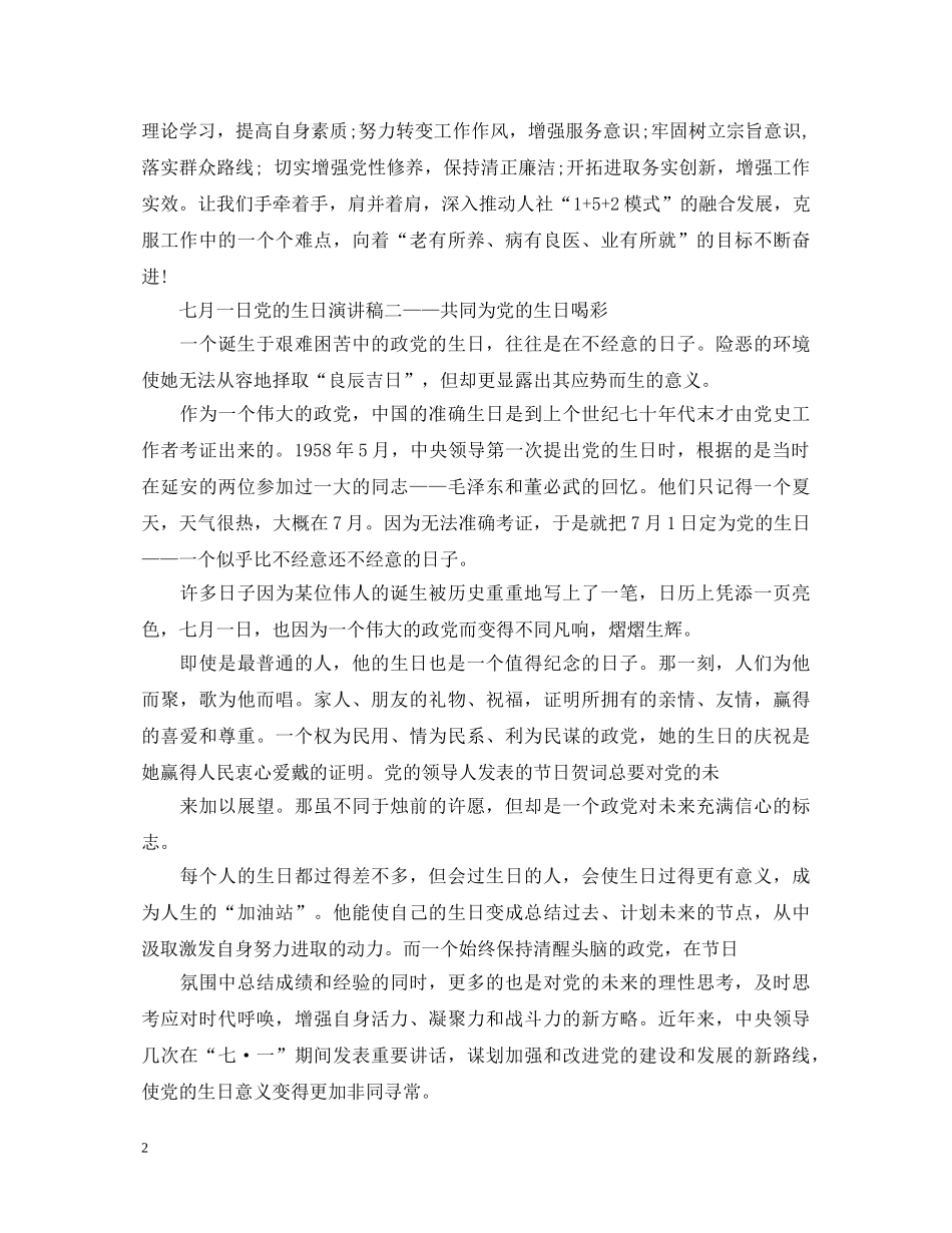 七月一日党的生日演讲稿 _第2页