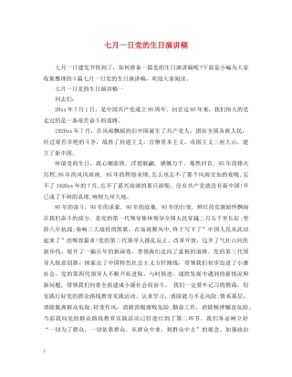 七月一日党的生日演讲稿 