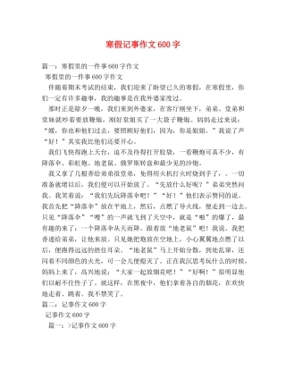寒假记事作文600字 
