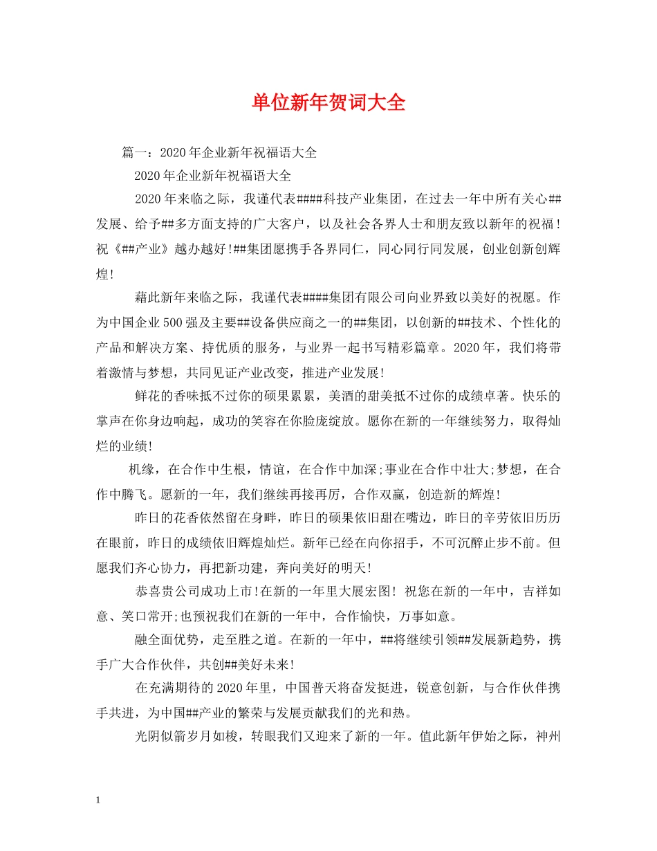 贺词大全-单位新年贺词大全 _第1页