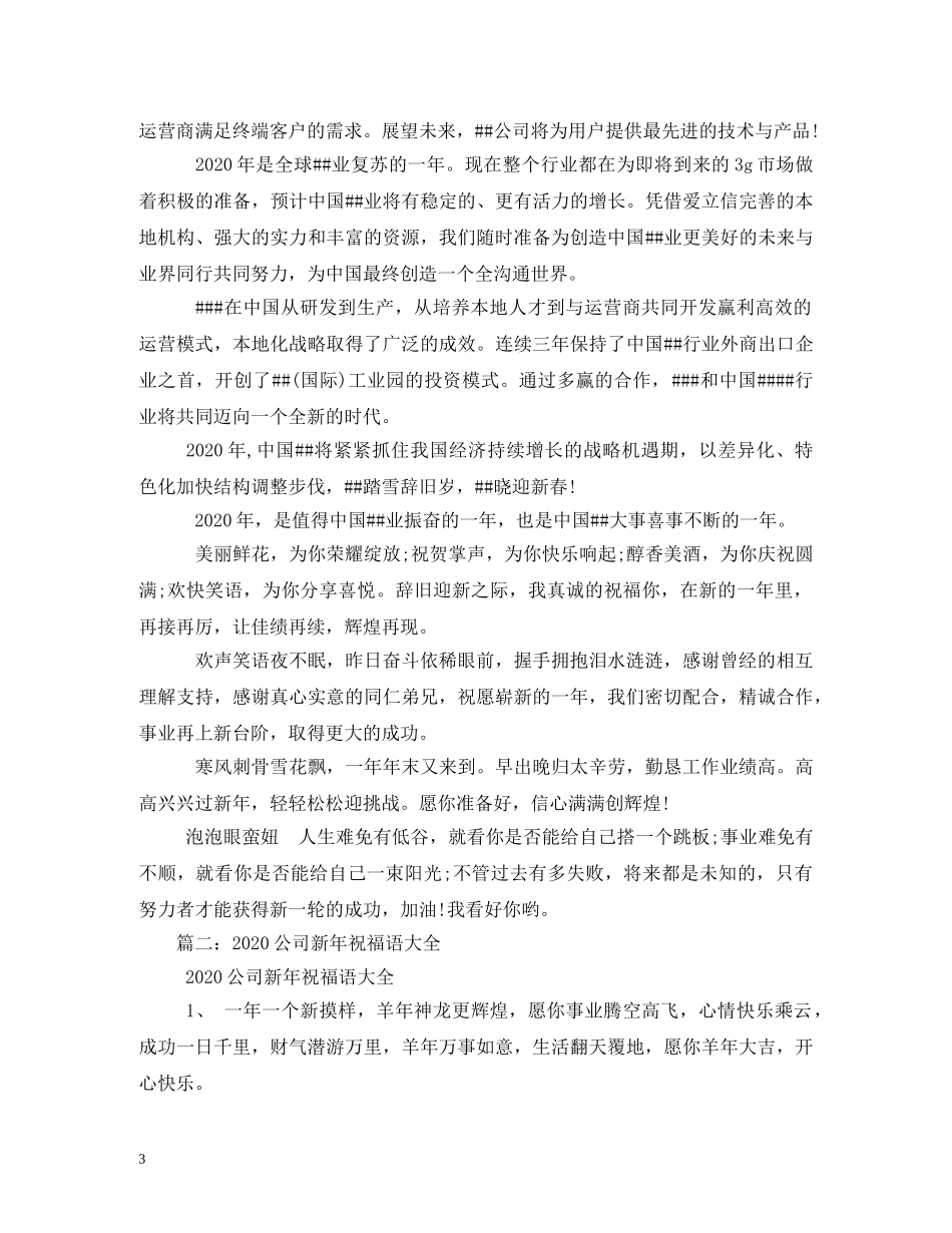 贺词大全-单位新年贺词大全 _第3页