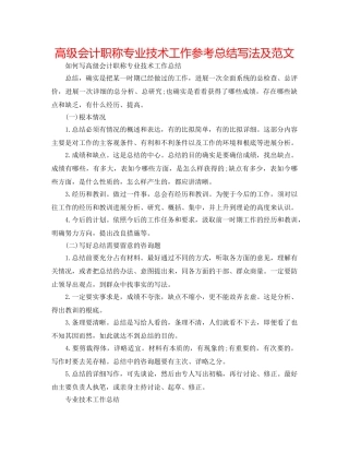 高级会计职称专业技术工作参考总结写法及范文 