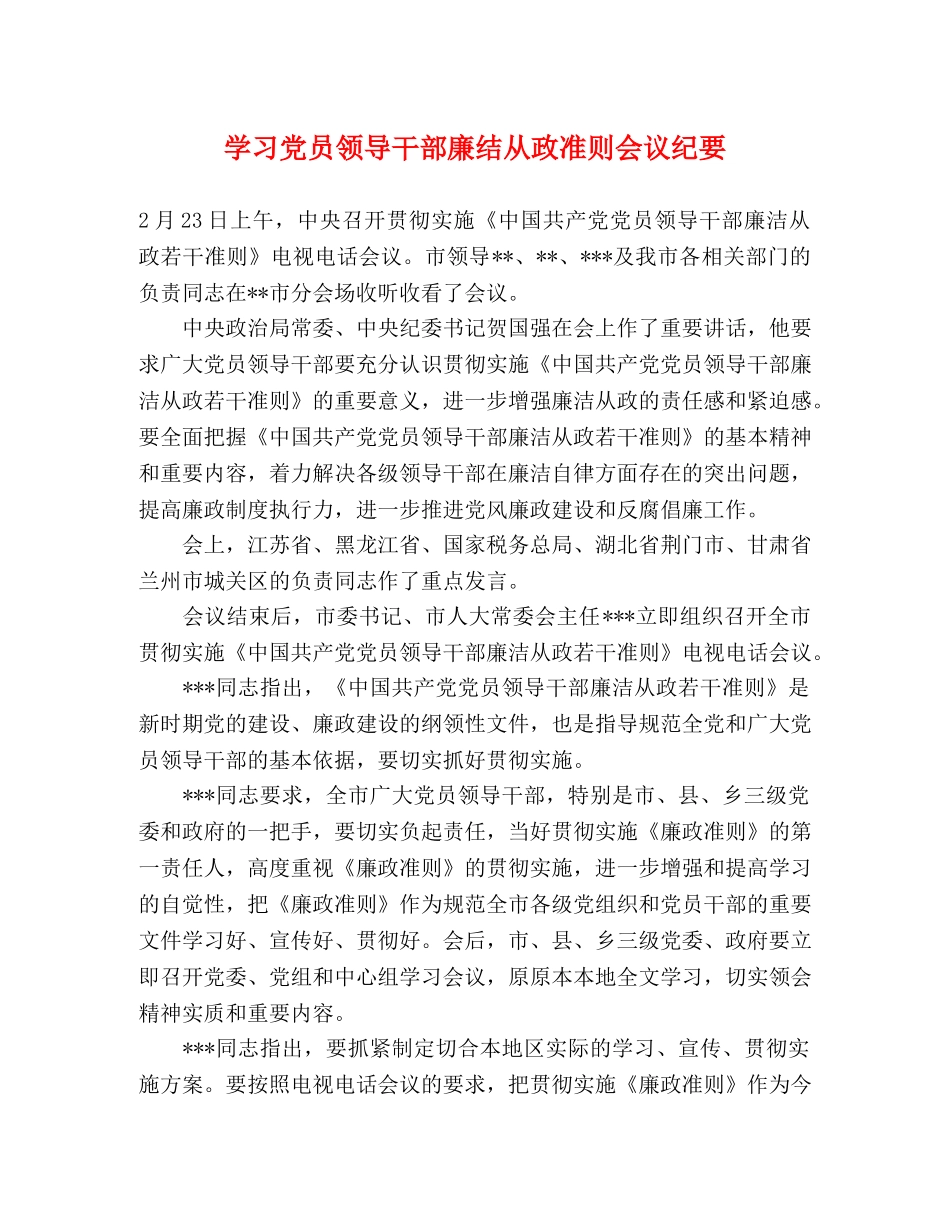 学习党员领导干部廉结从政准则会议纪要 _第1页