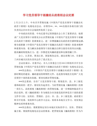 学习党员领导干部廉结从政准则会议纪要 