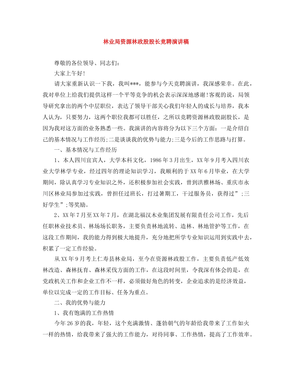 林业局资源林政股股长竞聘演讲稿 _第1页