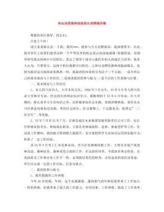 林业局资源林政股股长竞聘演讲稿 