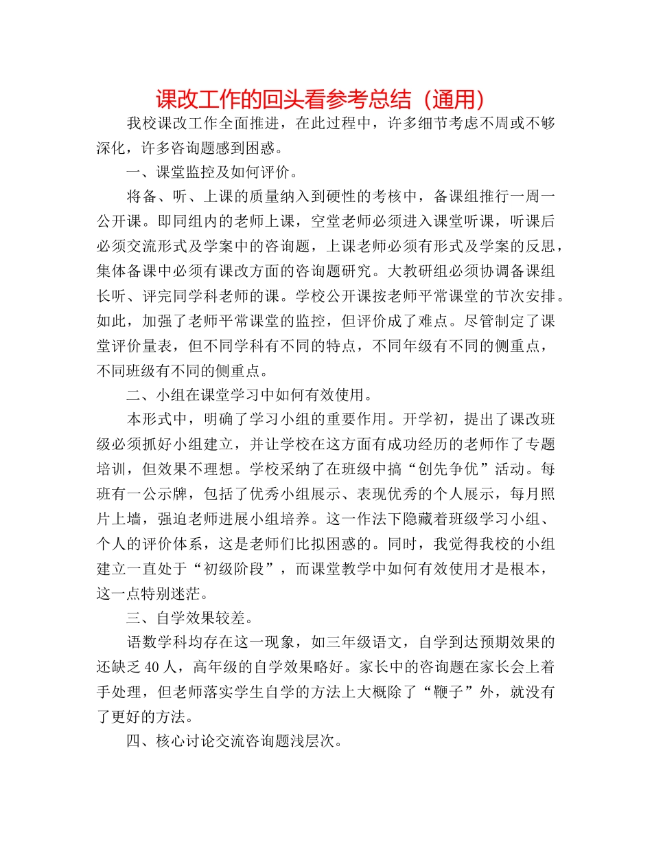 课改工作的回头看参考总结（通用） _第1页