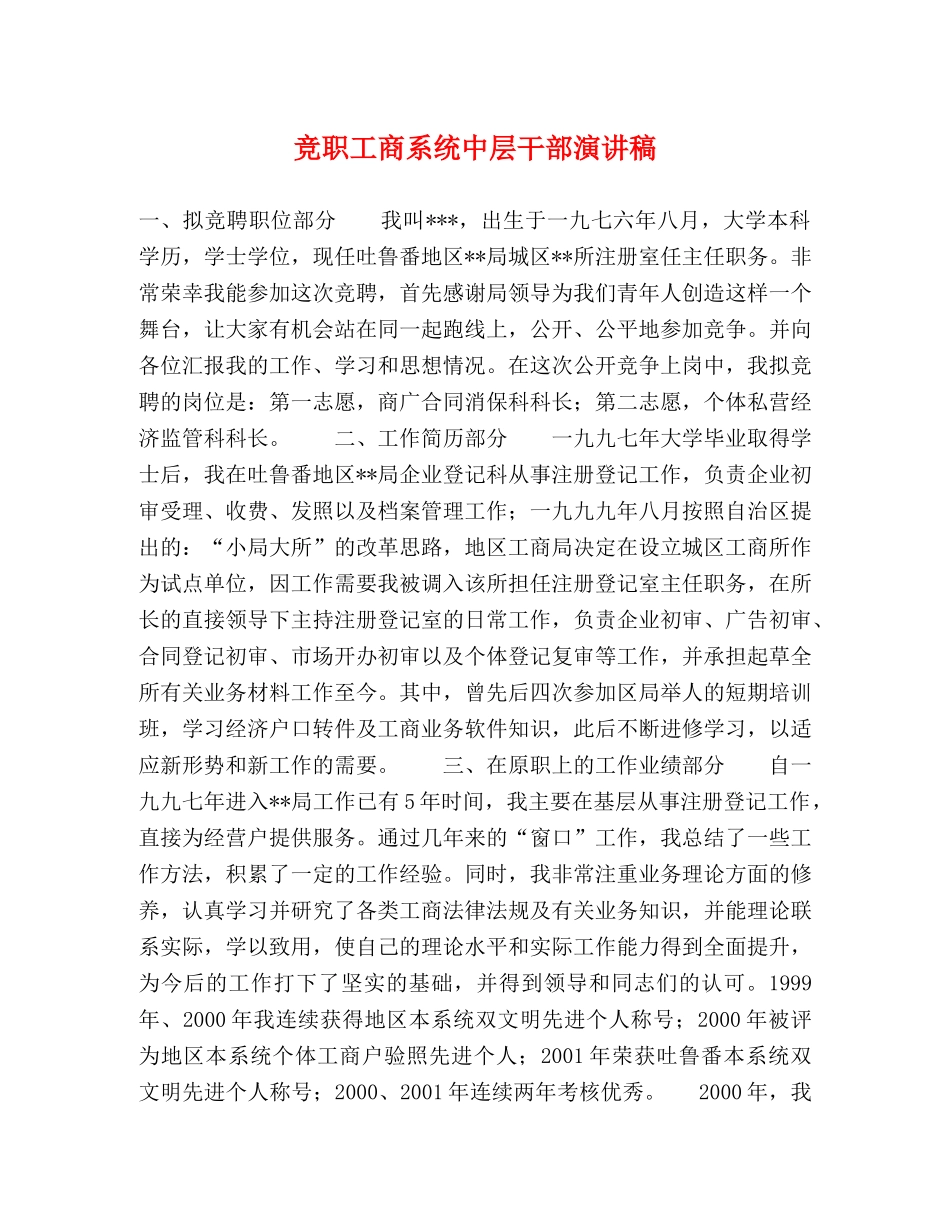 竞职工商系统中层干部演讲稿2 _第1页