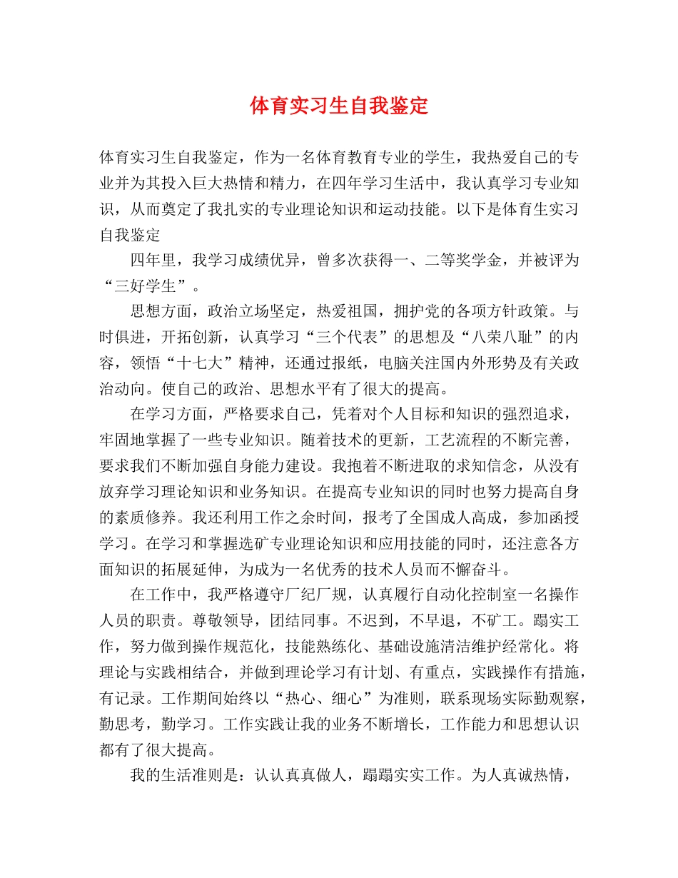 体育实习生自我鉴定 _第1页